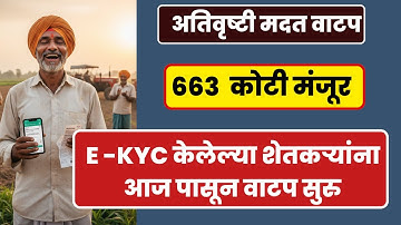 E KYC मदत वाटप सुरु I अतिवृष्टी मदत I 663 कोटी मंजूर  I E KYC I DBT I Adhar link account I pikvima