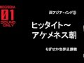 西アジア・インド③ ヒッタイト〜アケメネス朝