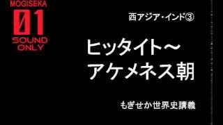 西アジア・インド③ ヒッタイト〜アケメネス朝