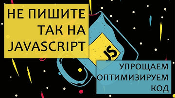 Не пишите так в JavaScript. Оптимизируем код