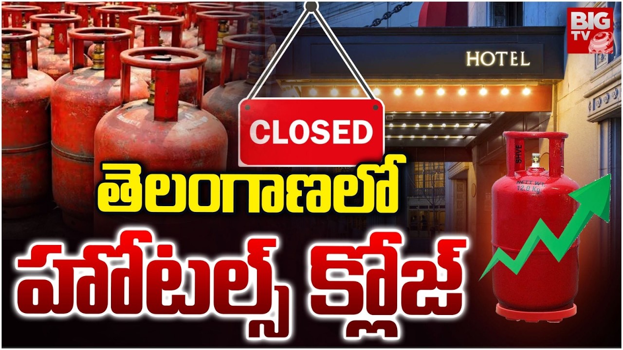 Hotels Closed in Telangana | తెలంగాణ లో హోటల్స్ క్లోజ్ | Gas Shortage In India | Hyderabad | BIG TV