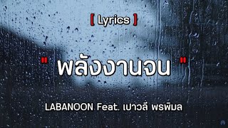 พลังงานจน - Labanoon feat.เปาวลี พรพิมล [เนื้อเพลง]