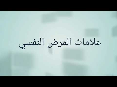 علامات المرض النفسي د طلعت حكيم