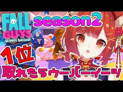 【Fall Guys】ウーバーイーツ賭ければ初クラウンとれる【ラトナ・プティ/にじさんじ】