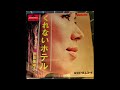 くれないホテル 西田佐知子 #愛しの流行歌