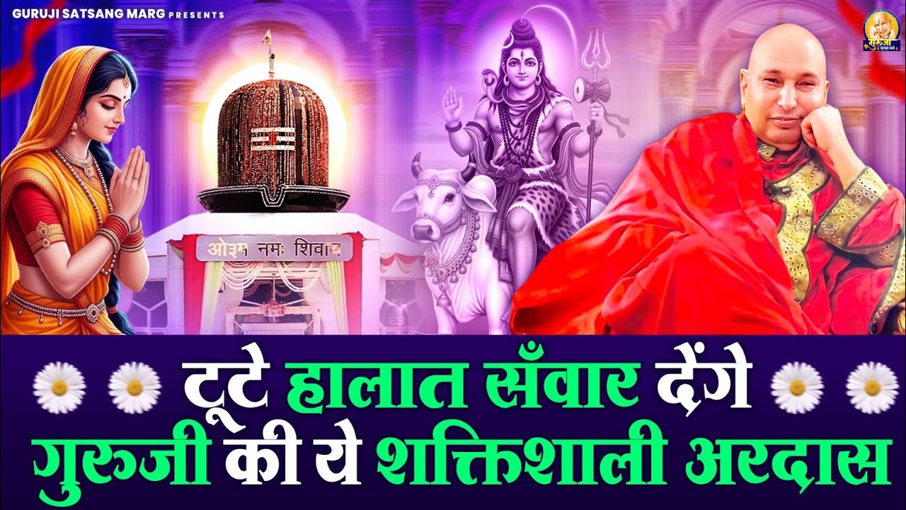 टूटे हालात सँवार देंगे गुरुजी की ये शक्तिशाली अरदास | Guruji Bhajan | Jai Guru Ji