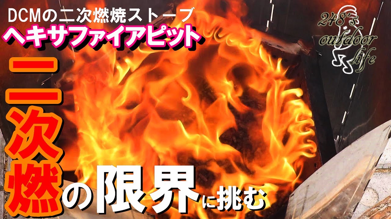 DCMヘキサファイアピット】DCMの二次燃焼ストーブで「美しい炎」を