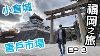 🇯🇵福岡之旅-EP3 唐户市場真係咁伏？！｜小倉城｜旦過市場｜