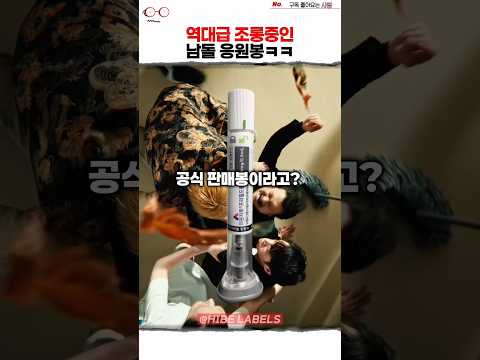 역대급 조롱중인 코르티스 응원봉ㅋㅋ #마운자로 thumbnail