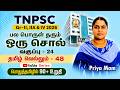 பல பொருள் தரும் ஒரு சொல் | CLASS - 24 | TNPSC GROUP - 2,2A&4 | EESAN | 9087342919