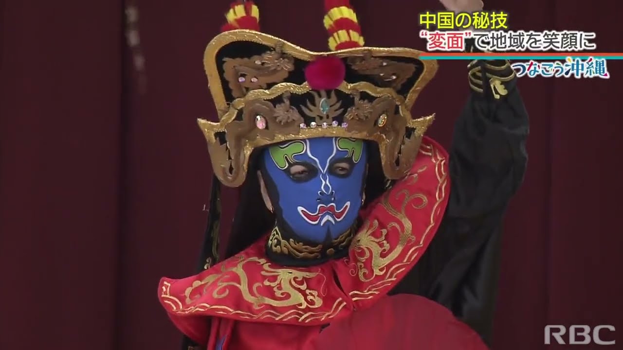 中国の秘技“変面”で地域と子どもたちを笑顔に【SDGsつなごう沖縄