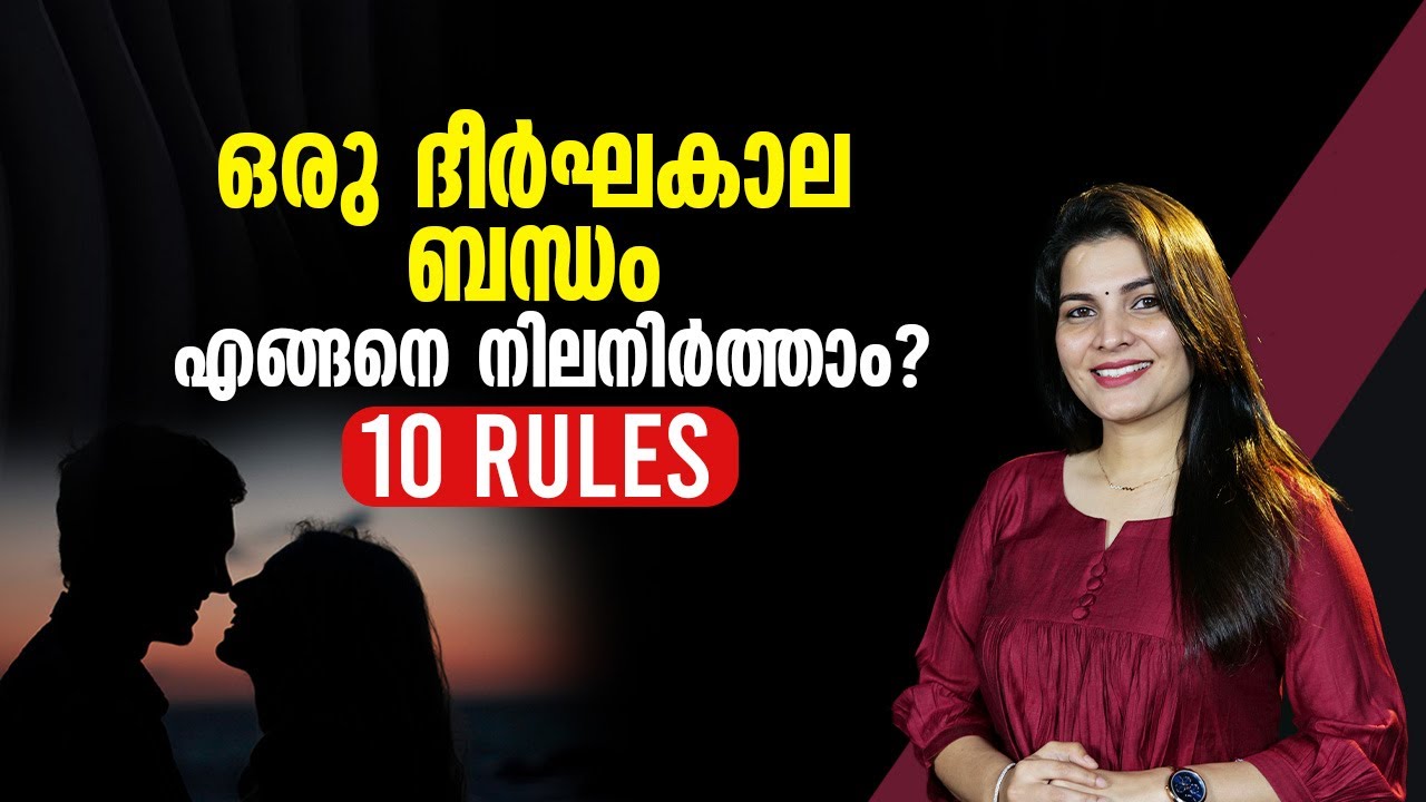 ഒരു ദീർഘകാല ബന്ധം എങ്ങനെ നിലനിർത്താം? 10 RULES  | 10 Rules for Long-Lasting Relationships