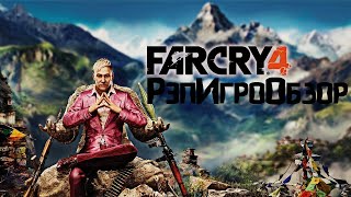 РэпИгроОбзор Far Cry 4