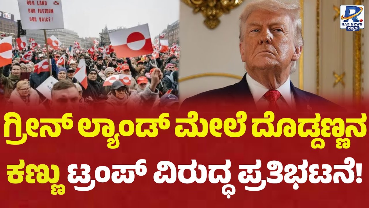 Protest against Trump | ಗ್ರೀನ್ ಲ್ಯಾಂಡ್ ನಲ್ಲಿ ಟ್ರಂಪ್ ವಿರುದ್ಧ ಪ್ರತಿಭಟನೆ |