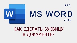 картинка: Как сделать буквицу в документе MS Word?