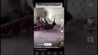 Автор видео @styl9483 😂😂POV утро в общаге: