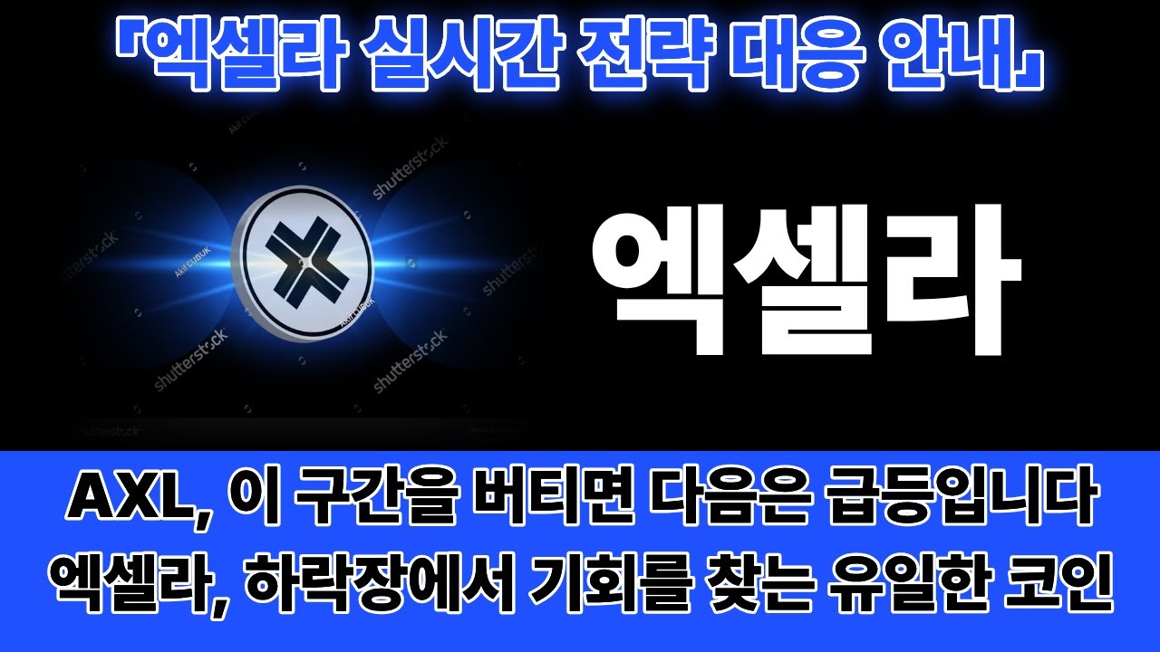 [엑셀라 코인] 세력의 매집 신호 포착! 엑셀라, 조용히 움직이고 있습니다 -세력의 손