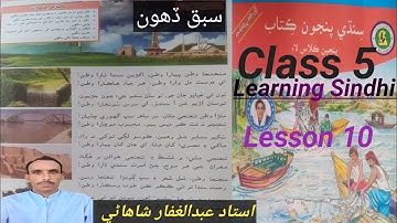 Lesson 10 Class 5 Learning Sindhi|Munjha Watan|منھنجا وطن پيارا وطن|سبق ڏھون|درجو پنجون