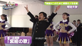 明治大学応援団【輝く応援daaaaaan！#3】