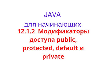 Java урок - 12.1.2 Наследование. Модификаторы доступа public, protected, default и private