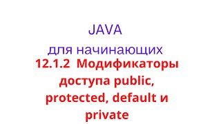 Java урок - 12.1.2 Наследование. Модификаторы доступа public, protected, default и private