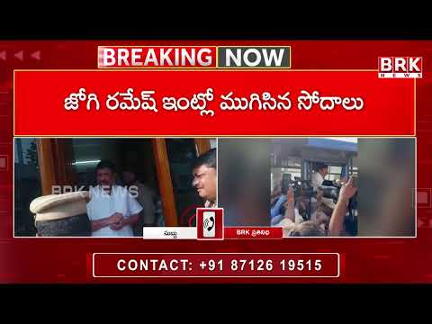 మాజీ మంత్రి జోగి రమేష్ అరెస్ట్ | YCP Jogi Ramesh arrested in fake liquor case | BRK News