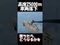 25000ｍから車両で落ちるWarThunder　 #warthunder