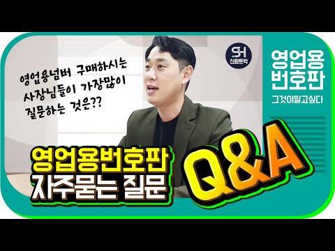많이 문의주시는 내용만 뽑아서 영업용번호판 궁금증을 풀어드립니다.