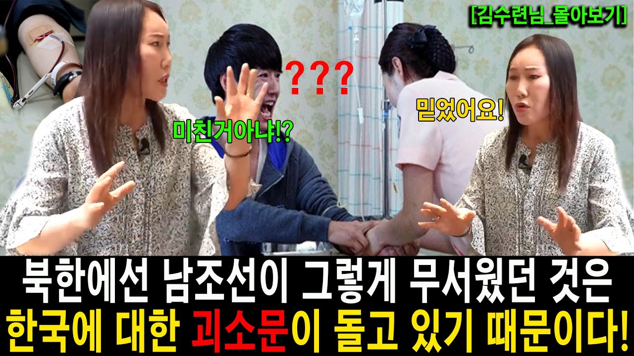 [김수려_몰아보기] 북한에서 돌고있는 한국에 대한 괴담... 사람을 사육한다고!?