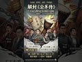 Unsealing Gongyang 公羊 Epic Djembe Chorus [Djembe: DUN! DUN! DUN!] All:  Unseal the scroll, awaken th
