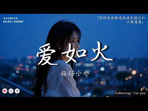 旺仔小喬 - 愛如火（emo版）「你的愛在眼裡流淌愛情它如火般蕩漾」【動態歌詞】♪