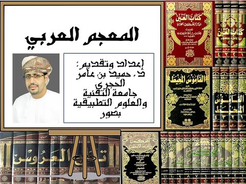 المعجم العربي