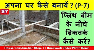 House Construction Step- 7 | Brickwork under Plinth Beam | अपना घर कैसे बनायें ?