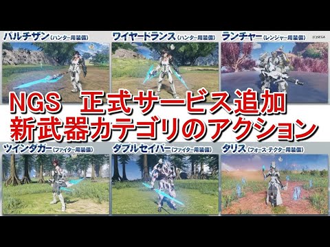 Pso2ngs 正式サービス追加の新武器カテゴリの新アクション ニュージェネシス Japan Xanh
