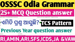 OSSSC Odia Grammar ll RI ARI AMIN SFS ICDS JA Odia Grammar ll Odia Medium Class ll TCS Pattern ll