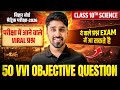 Bihar Board Class 10 Science 50 vvi Objective Question | Class 10th Science Most Asked Questions