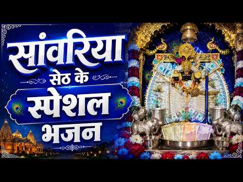 सांवरिया सेठ जी स्पेशल भजन - Sanwariya Seth Ji Speshl Bhajan || Sanwariya Seth Bhajan 2026