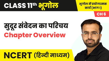 सुदूर संवेदन का परिचय - पाठ परिचय | Class 11 Practical Geography Chapter 6 | NCERT 2024-25