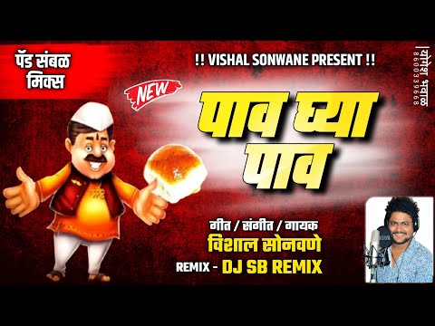 Pav Ghya Pav | पाव घ्या पाव| Active Pad Sambhal Mix | Dj SB Remix| Vishal sonawane