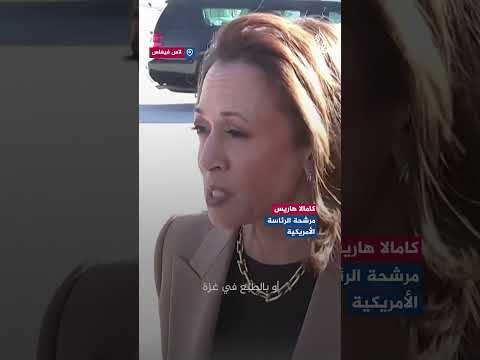 هاريس: علينا التوصل لوقف إطلاق النار في غزة ولبنان