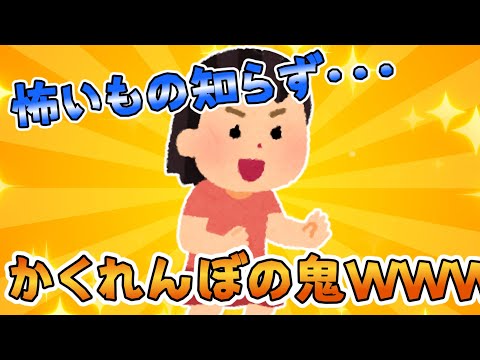 【2ch面白いスレ】かくれんぼとは‼‼‼鬼との戦いであるｗｗｗ【ゆっくり解説】