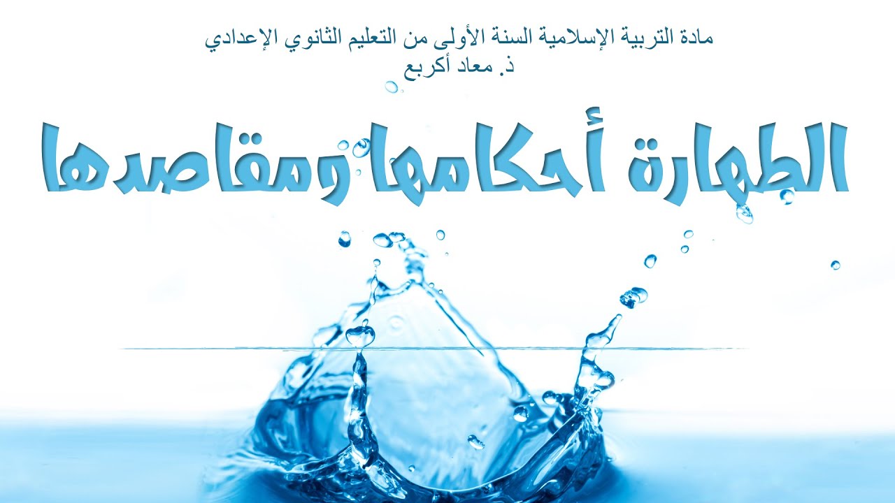 الطهارة أحكامها ومقاصدها السنة الأولى من السلك الثانوي الإعدادي مادة التربية الإسلامية
