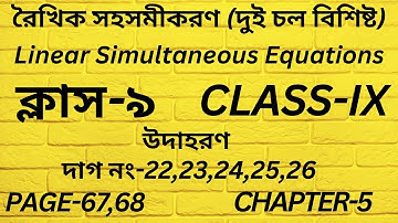 রৈখিক সহসমীকরণ Class 9 Math Part-36,//Linear Simultaneous Equations,//নবম শ্রেণি,//Page 67,68,//