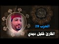 المصحف المرتل للقارئ خليل ديدي الحزب 29 قراءة ممتعة جدا Khalil Didi Hizb 29 