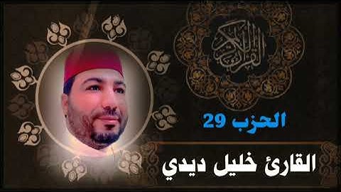 المصحف المرتل للقارئ خليل ديدي الحزب (29) قراءة ممتعة جدا khalil didi hizb 29