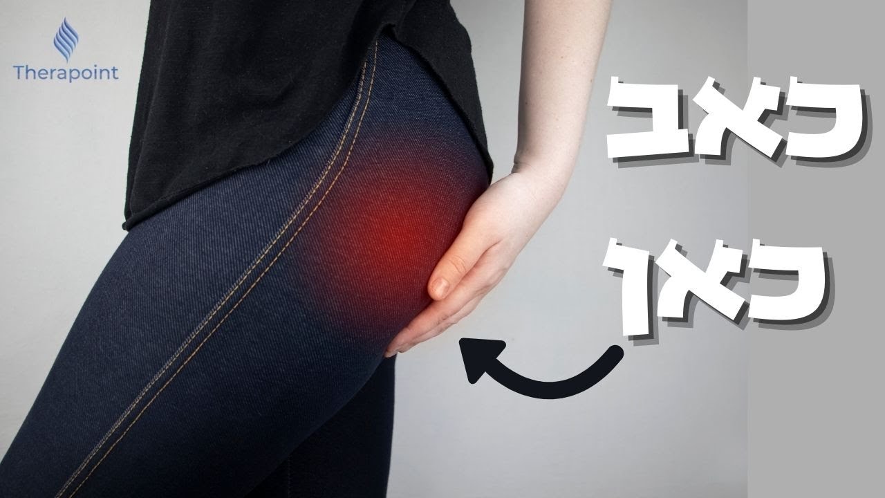 כאבי גב או ישבן עם או ללא הקרנה לרגל - פיריפורמיס סינדרום - טיפול עצמי