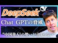 【DeepSeekとは】「R1モデルはなぜこれほどまでアメリカを脅かすのか」