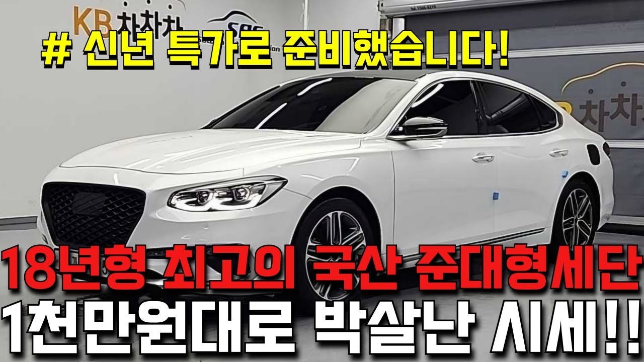 1천만원대로 박살난 국내 최고의 인기차량 18년형 준대형세단 그랜저IG 프리미엄!!