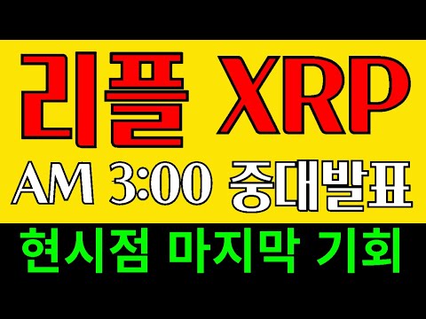 리플 XRP 코인시장 심상치않다!! 새벽3시 미국 금리발표!! 집중하라 마지막 기회!!  유엑스링크 이오스 룸네트워크 레이어제로