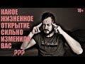 СТРИМ С БРО - КАКОЕ ЖИЗНЕННОЕ ОТКРЫТИЕ ИЗМЕНИЛО ВАС? (18+)